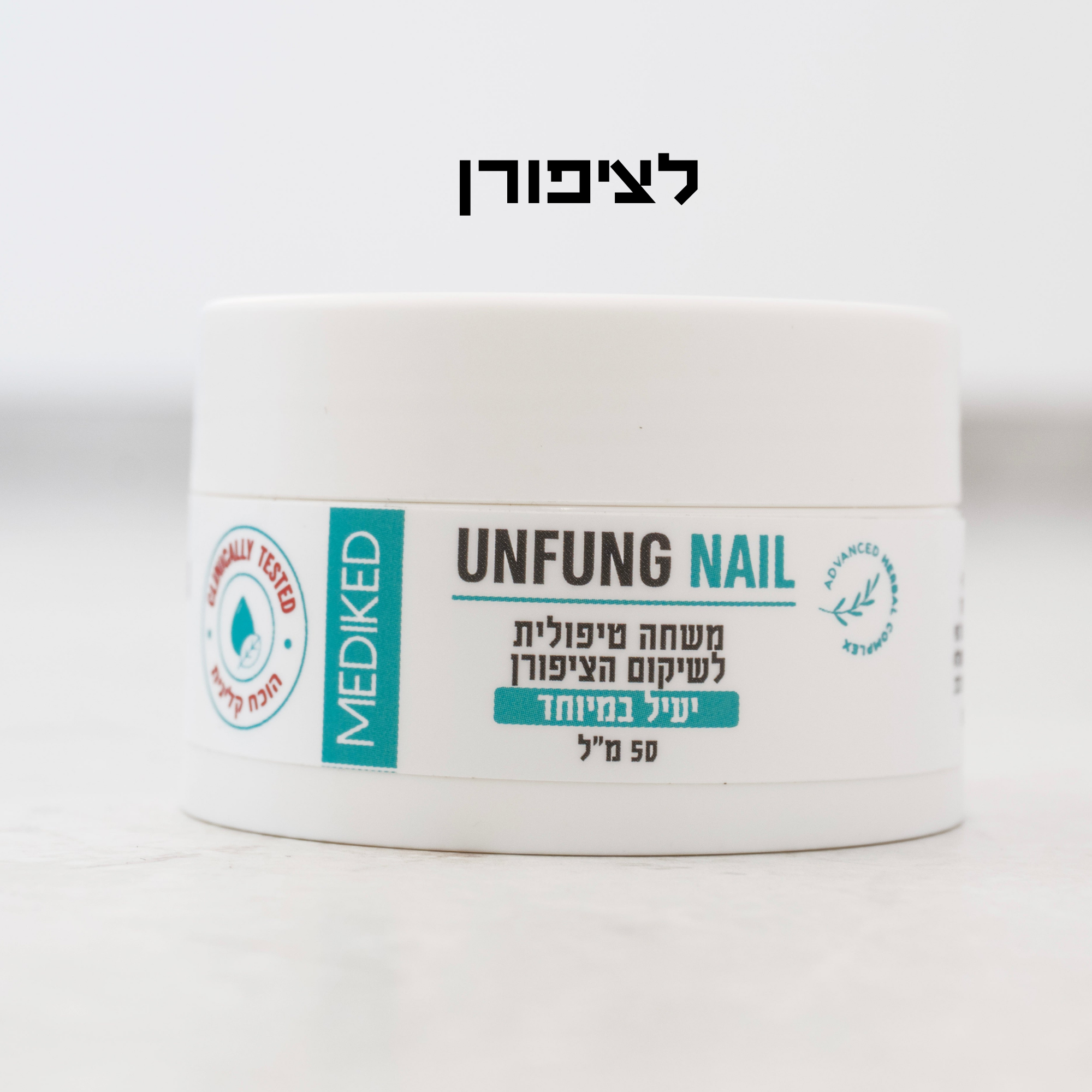 UNFUNG NAIL משחה לטיפול בפטרת הציפורן